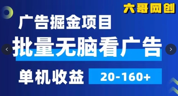 广告掘金，2024年超简单无脑项目，纯手机操作，单机10-160+，可批量-创业资源网