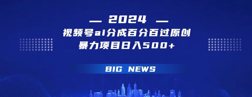 视频号ai生成视频百分百过原创暴力项目日入500+-创业资源网