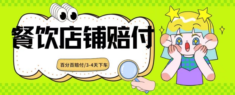 2024最新赔付玩法餐饮店铺赔付，亲测最快3-4天下车赔付率极高，单笔高达1000【仅揭秘】-创业资源网