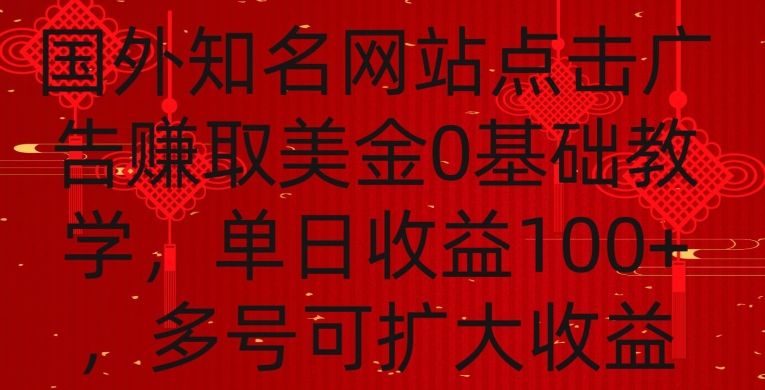 国外点击广告赚取美金0基础教学，单个广告0.01-0.03美金，每个号每天可以点200+广告【揭秘】-创业资源网