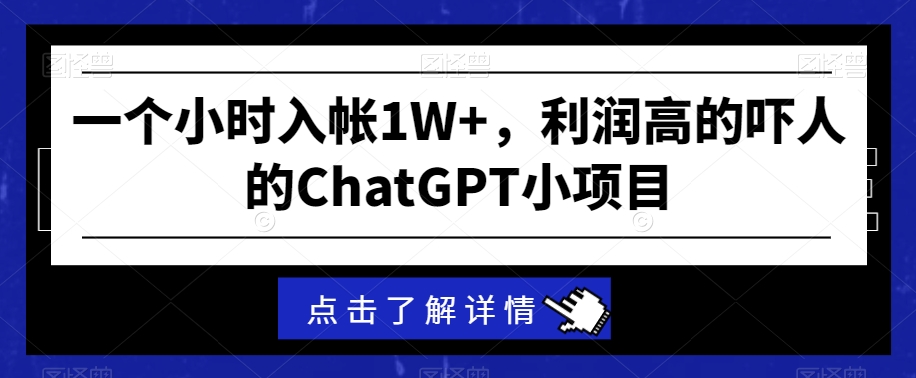 一个小时入帐1W+，利润高的吓人的ChatGPT小项目-创业资源网