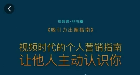 吸引力出圈指南，视频时代的个人营销指南，让他人主动认识你-创业资源网