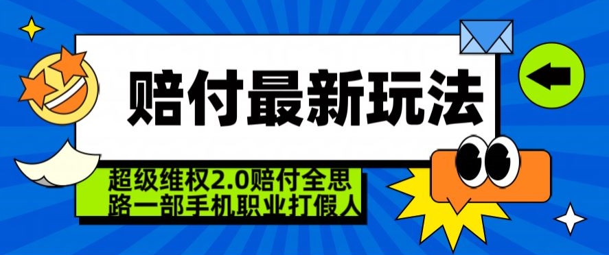 超级维权2.0全新玩法，2024赔付全思路职业打假一部手机搞定【仅揭秘】-创业资源网