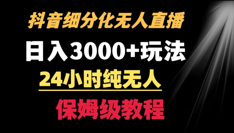 靠抖音细分化赛道无人直播，针对宝妈，24小时纯无人，日入3000+的玩法【揭秘】-创业资源网