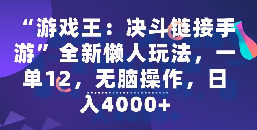 “游戏王：决斗链接手游”全新懒人玩法，一单12，无脑操作，日入4000+【揭秘】-创业资源网