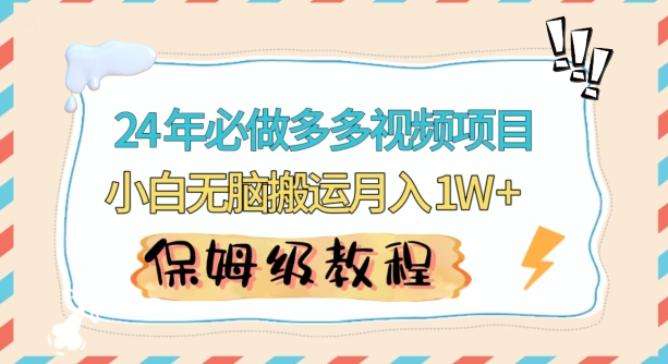 人人都能操作的蓝海多多视频带货项目，小白无脑搬运月入10000+【揭秘】-创业资源网