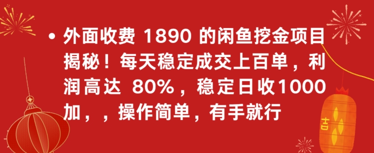 外面收费1890的闲鱼挖金项目揭秘！每天稳定成交上百单，利润高达80%，单号稳定日收1000-创业资源网