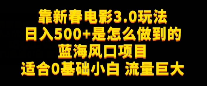 靠新春电影3.0玩法日入500+是怎么做到的，适合0基础小白，流量巨大-创业资源网