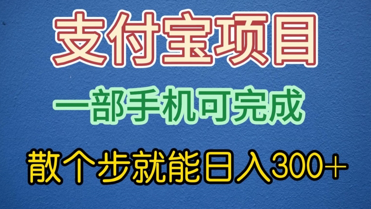 支付宝无脑操作，一部手机散个步就能日入300+-创业资源网