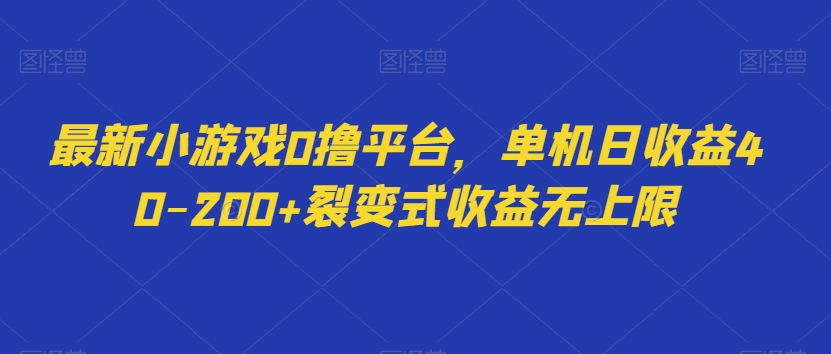 最新小游戏0撸平台，单机日收益40-200+裂变式收益无上限-创业资源网