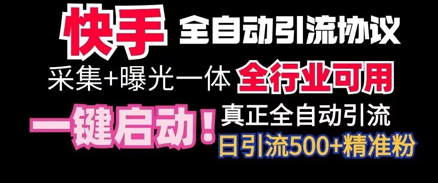 【全网首发】快手全自动截流协议，微信每日被动500+好友！全行业通用【揭秘】-创业资源网