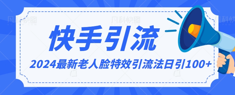 2024全网最新讲解老人脸特效引流方法，日引流100+，制作简单，保姆级教程【揭秘】-创业资源网