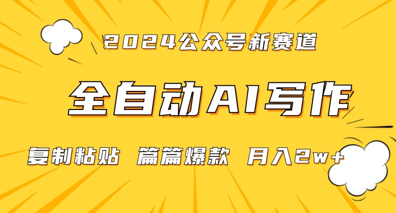 2024年微信公众号蓝海最新爆款赛道，全自动写作，每天1小时，小白轻松月入2w+【揭秘】-创业资源网