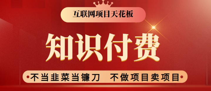 2024互联网项目天花板，新手小白也可以通过知识付费月入10W，实现财富自由【揭秘】-创业资源网