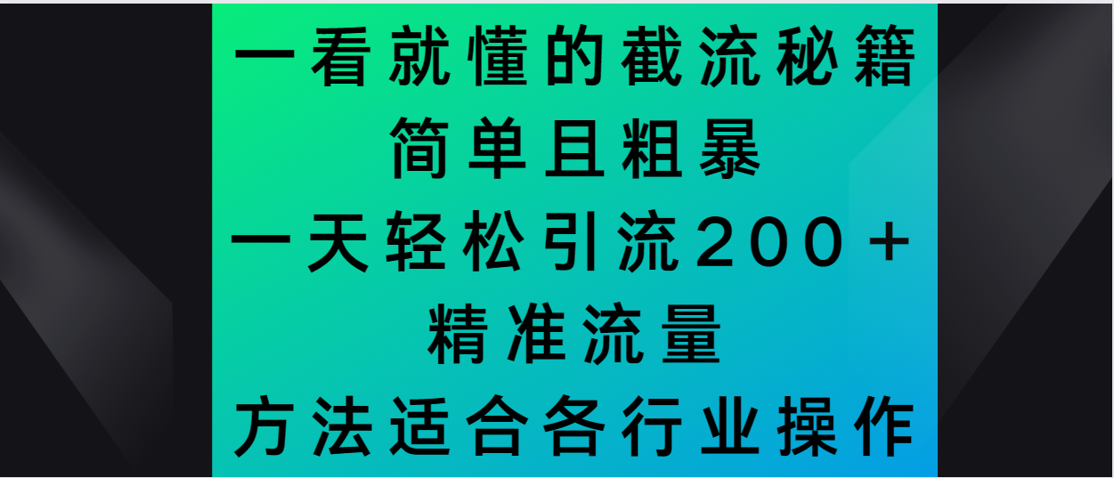 一看就懂的截流秘籍，简单粗暴，一天轻松引流200＋精准流量-创业资源网