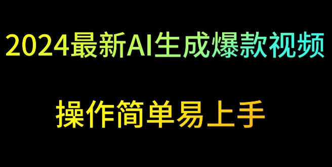 2024最新AI生成爆款视频，日入500+，操作简单易上手【揭秘】-创业资源网