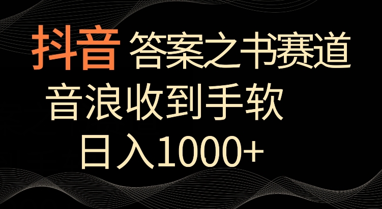 抖音答案之书赛道，每天两三个小时，音浪收到手软，日入1000+【揭秘】-创业资源网