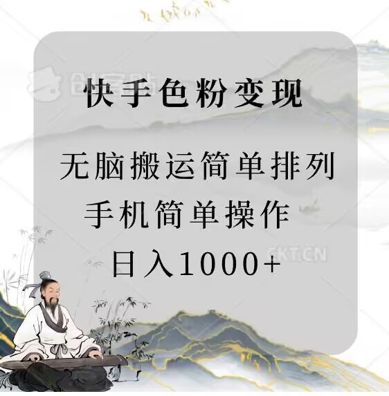 快手男粉变现，手机简单搬运排列发布，日入1000+-创业资源网