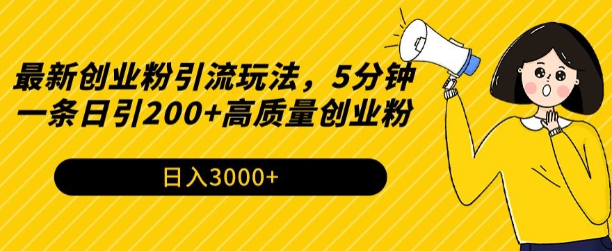 最新创业粉引流玩法，5分钟一条日引200+高质量创业粉-创业资源网