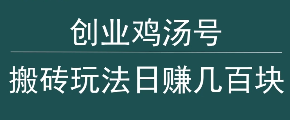 创业鸡汤号，小白搬砖玩法，一天几百块收入-创业资源网