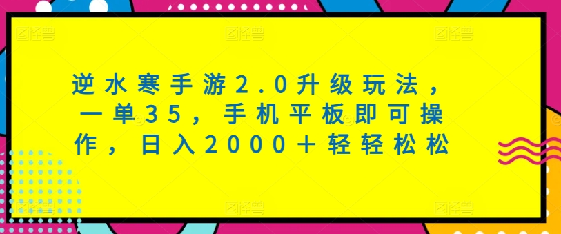 逆水寒手游2.0升级玩法，一单35，手机平板即可操作，日入2000＋轻轻松松-创业资源网