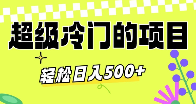 超级冷门的项目，利用AI软件，轻松日入500+，操作简单，适合0基础小白-创业资源网