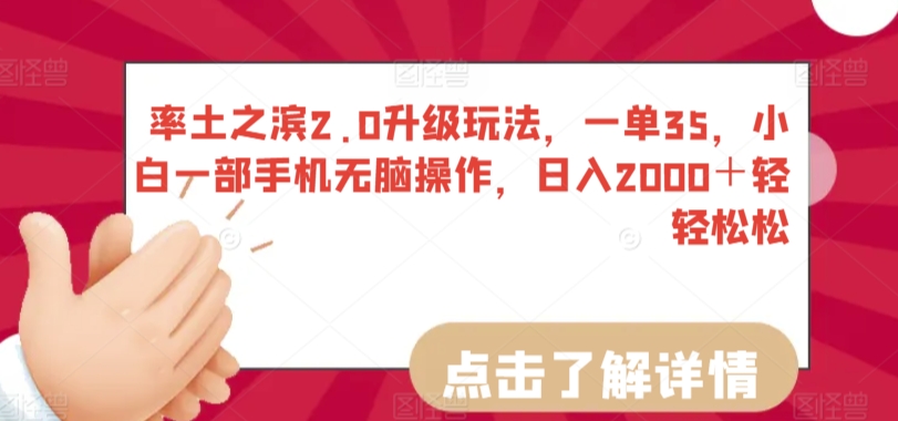 率土之滨2.0升级玩法，一单35，小白一部手机无脑操作，日入2000＋轻轻松松【揭秘】-创业资源网