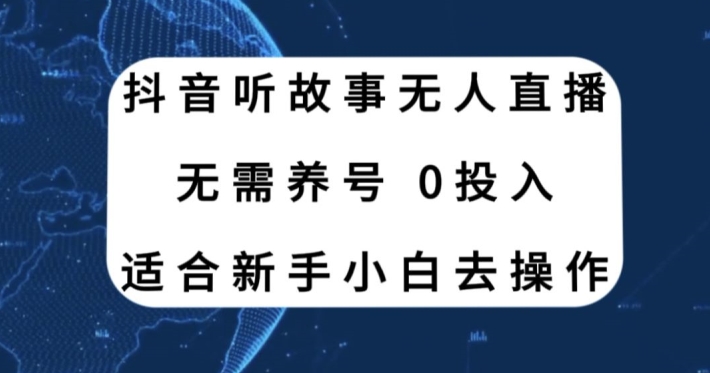 听故事无人直播新玩法，无需养号、适合新手小白去操作-创业资源网