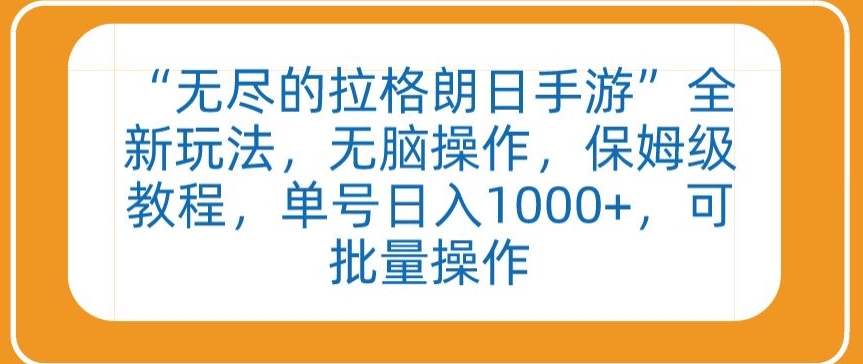 “无尽的拉格朗日手游”全新玩法，无脑操作，保姆级教程，单号日入1000+，可批量操作【揭秘】-创业资源网