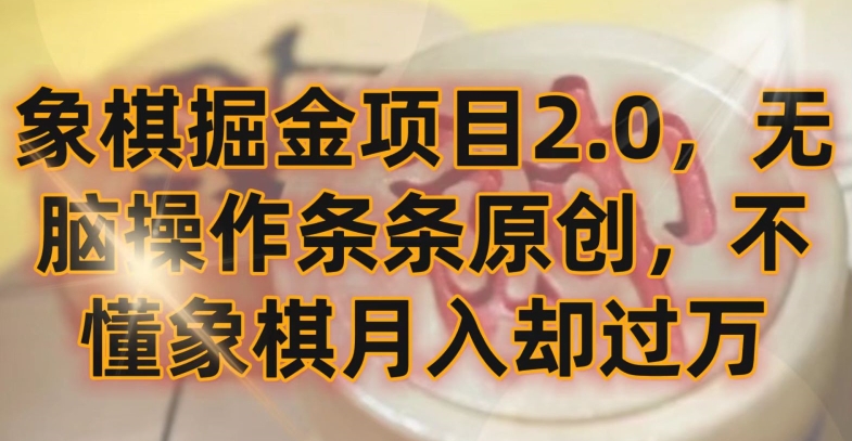 象棋掘金项目2.0，无脑操作条条原创，不懂象棋月入却过万【揭秘】-创业资源网