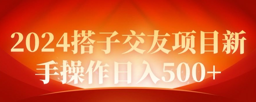 2024同城项目，新手操作日入500+-创业资源网