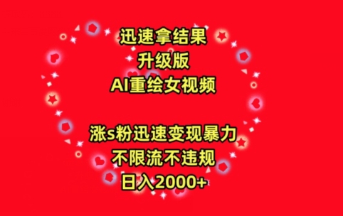 迅速拿结果，最新玩法AI重绘美女视频，涨s粉迅速，变现暴力，不限流不封号，日入2000+【揭秘】-创业资源网