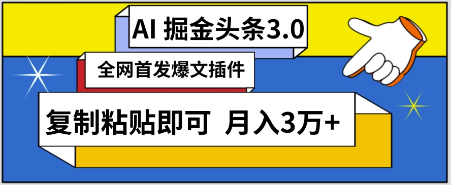 AI自动生成头条，三分钟轻松发布内容，复制粘贴即可，保守月入3万+【揭秘】-创业资源网