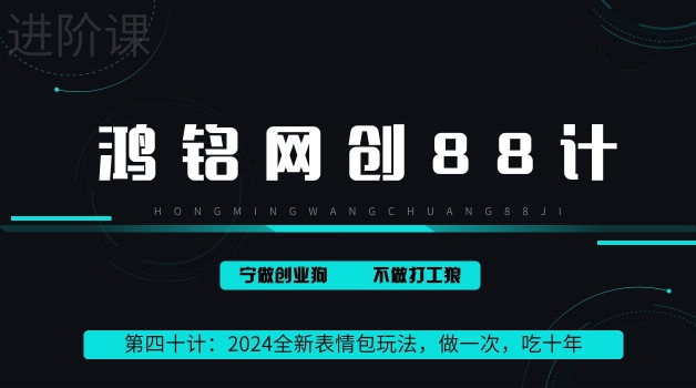 2024稳赚50万的全新表情包玩法，做一次，吃十年-创业资源网