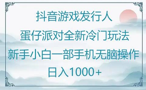 抖音游戏发行人“蛋仔派对“”全新冷门玩法，新手小白一部手机无脑操作懒人日入1000+-创业资源网