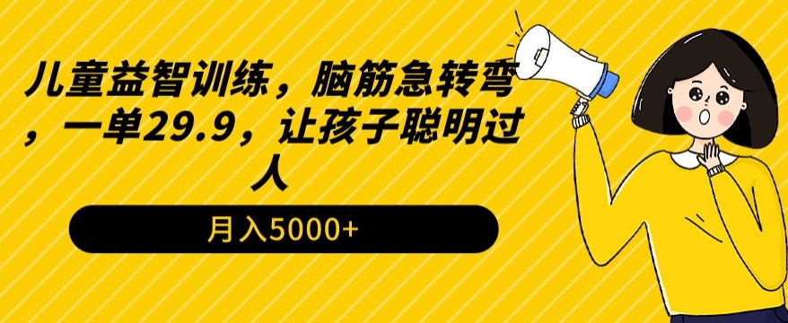 儿童益智训练，脑筋急转弯，一单29.9，让孩子聪明过人-创业资源网