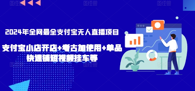 2024年全网最全支付宝无人直播项目，支付宝小店开店+考古加使用+单品快速铺短视频挂车等【揭秘】-创业资源网