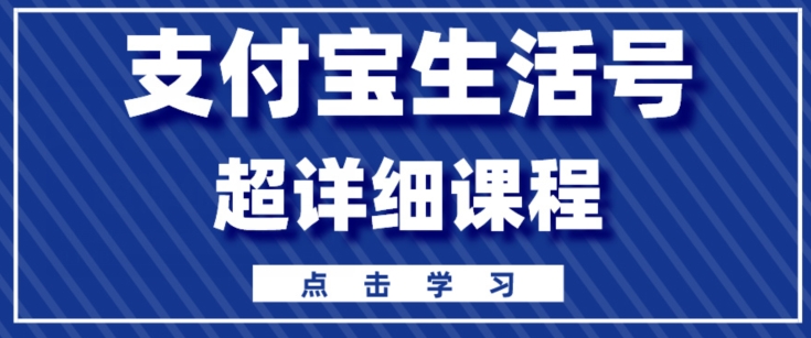 支付宝生活号，快速开通分成计划，超详细教程，一条视频400+-创业资源网