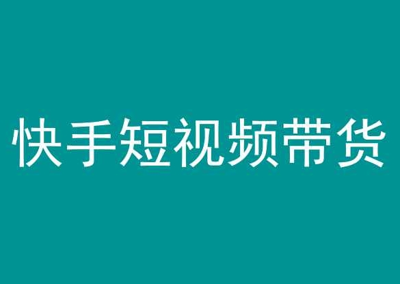 快手短视频带货，操作简单易上手，人人都可操作的长期稳定项目!-创业资源网