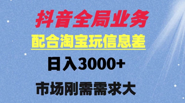 抖音全局业务配合淘宝玩法，日入3000+ 可矩阵操作，刚需实操需求大-创业资源网