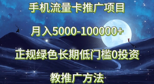 手机流量卡推广项目月入5000-100000+，正规绿色长期，低门槛0投资，教推广方法-创业资源网