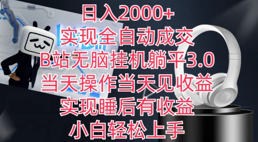 日入2000+，实现全自动成交，B站无脑挂机躺平3.0，当天操作当天见收益，实现睡后有收益【揭秘】-创业资源网