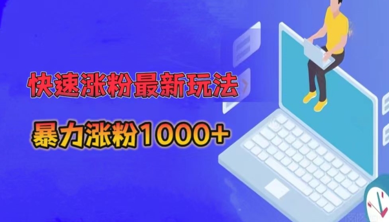 快速涨粉最新玩法，3分钟制作，日涨粉1000+-创业资源网