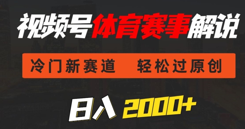 视频号体育赛事解说，冷门新赛道，轻松过原创，条条爆款，日入2000+-创业资源网