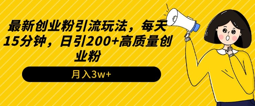 最新创业粉引流玩法，每天15分钟，日引200+高质量创业粉-创业资源网
