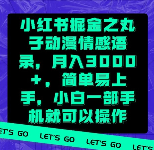 小红书掘金之丸子动漫情感语录，月入3000+，简单易上手，小白一部手机就可以操作-创业资源网