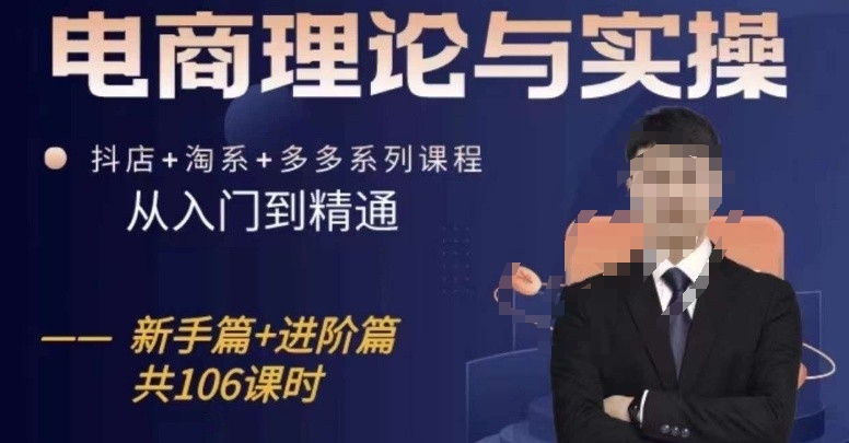 电商理论与实操从入门到精通，抖店+淘系+多多：新手+进阶-创业资源网