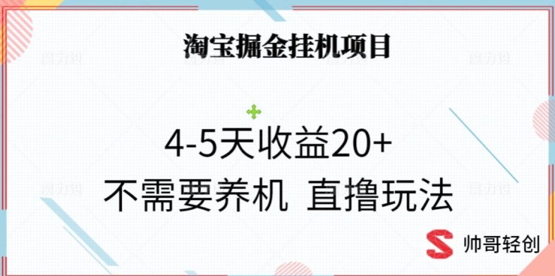 淘宝掘金挂机项目，4-5天收益20+不需要养机，直撸玩法-创业资源网