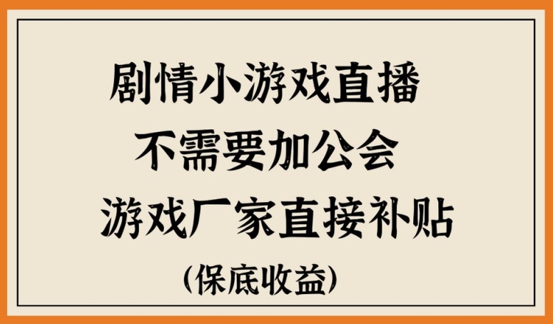 脑洞剧情小游直播，不需要加工会，游戏厂家直接补贴-创业资源网