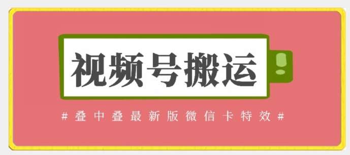 视频号搬运：迭中迭最新版微信卡特效，无需内录，无需替换草稿【揭秘】-创业资源网